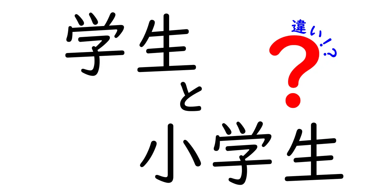 これでスッキリ分かる！学生と小学生の違いを徹底解説