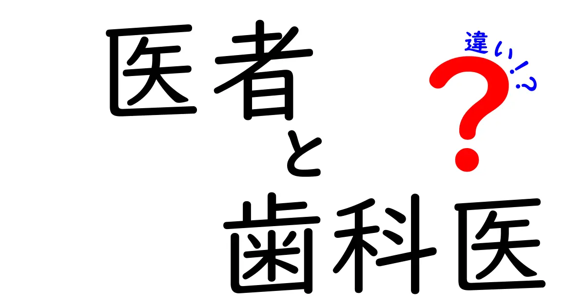 医者と歯科医の違いを徹底解説!医療の現場で役立つ基礎知識を学ぼう