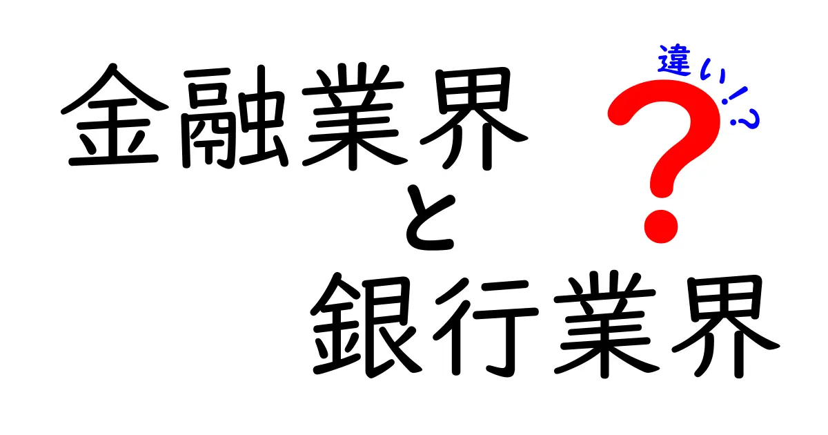 金融業界と銀行業界の違いを徹底解説｜初心者にも分かる図解付きの比較ガイド