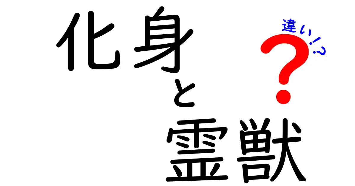 化身と霊獣の違いを徹底解説!意味の混同を正しく理解するためのわかりやすいガイド