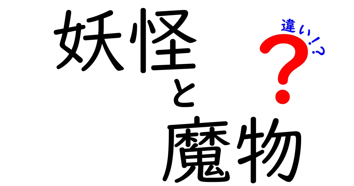 妖怪と魔物の違いを徹底解説！中学生にも分かるポイントと見分け方