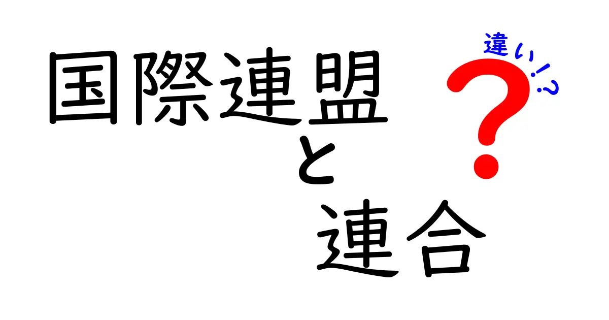 国際連盟と連合の違いとは?歴史と現在を結ぶ3つのポイントを中学生にも分かりやすく解説
