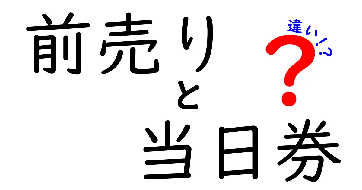 前売りと当日券の違いを賢く使い分ける完全ガイド｜価格・席・リスクを徹底比較