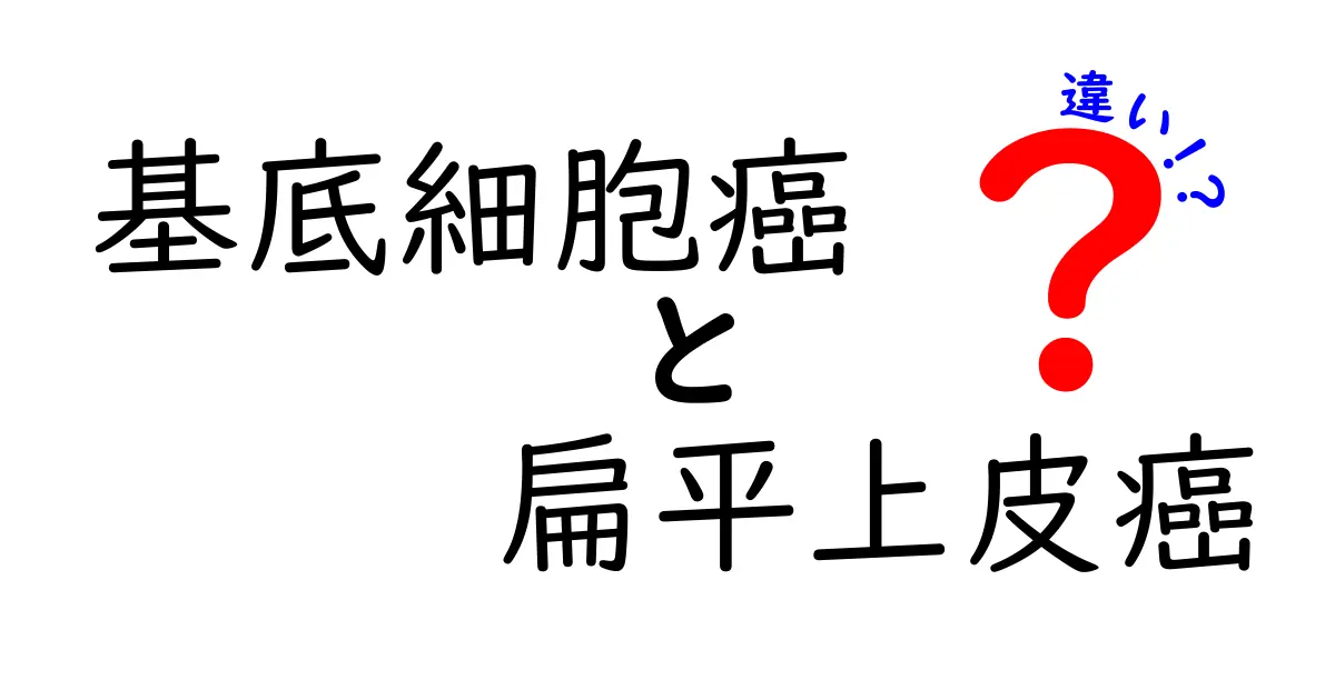 基底細胞癌と扁平上皮癌の違いを徹底解説!見分け方と治療のポイントを中学生にも分かる言葉で