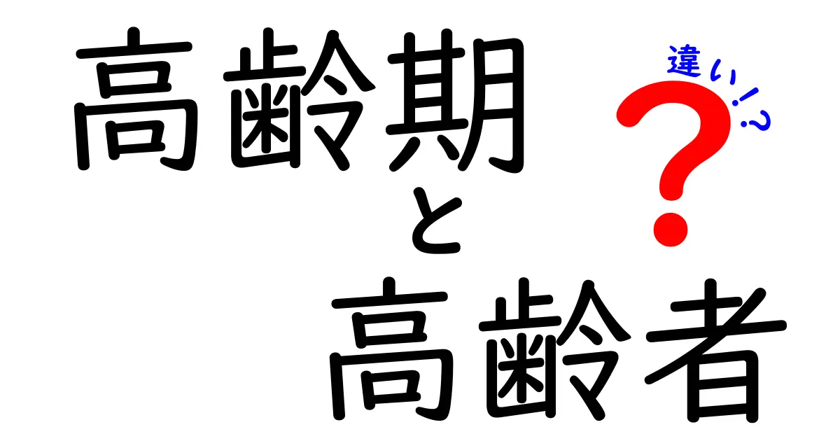 高齢期と高齢者の違いを徹底解説:意味と使い方を中学生にもわかる言葉で