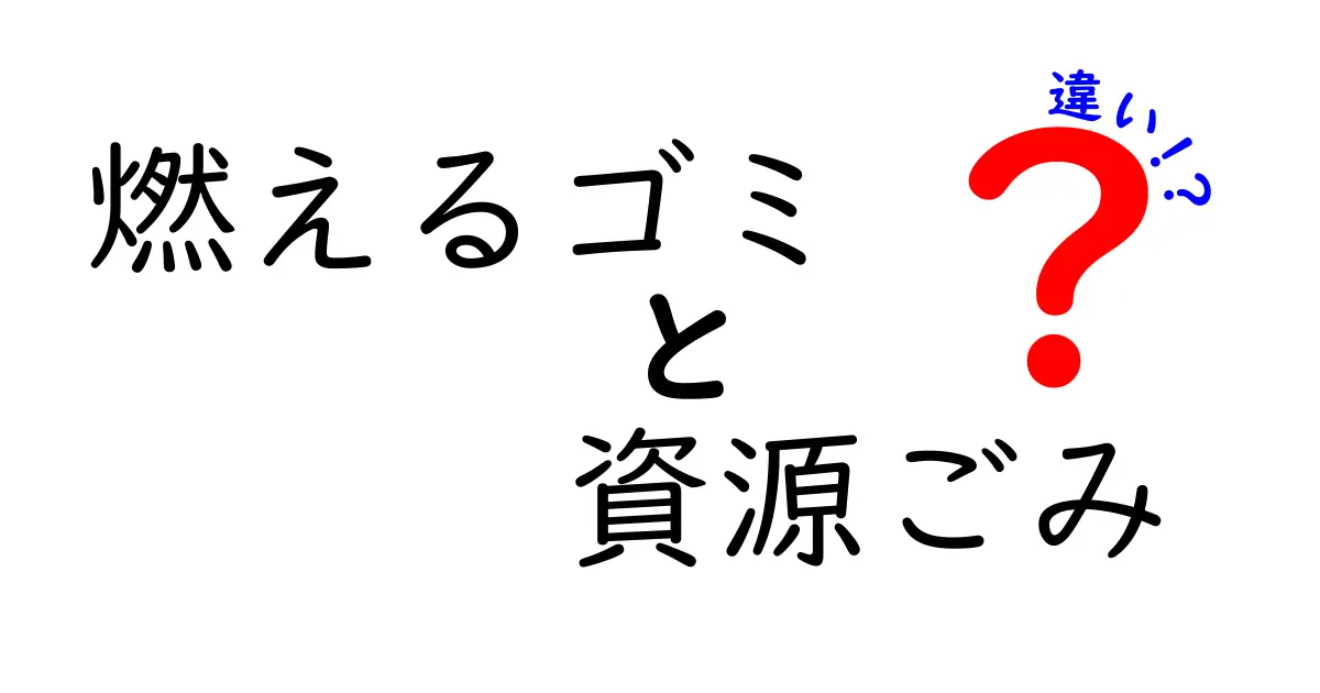 燃えるゴミと資源ごみの違いを徹底解説 迷わず分別できる5つのコツ