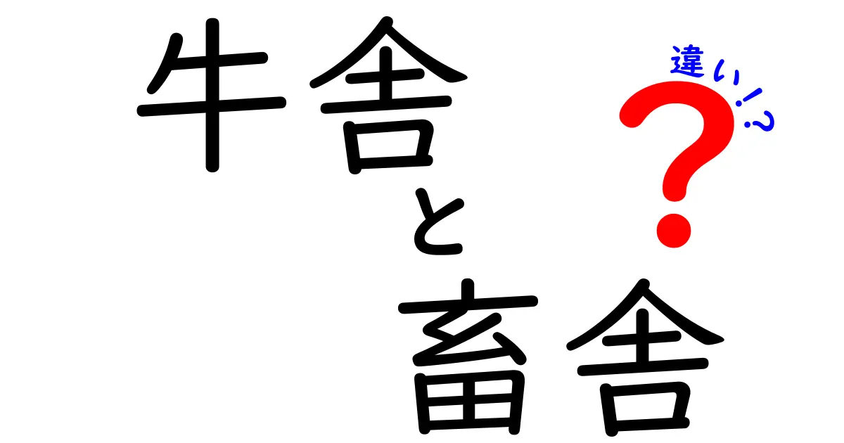 牛舎と畜舎の違いを徹底解説|現場で使い分けるための基本ガイド