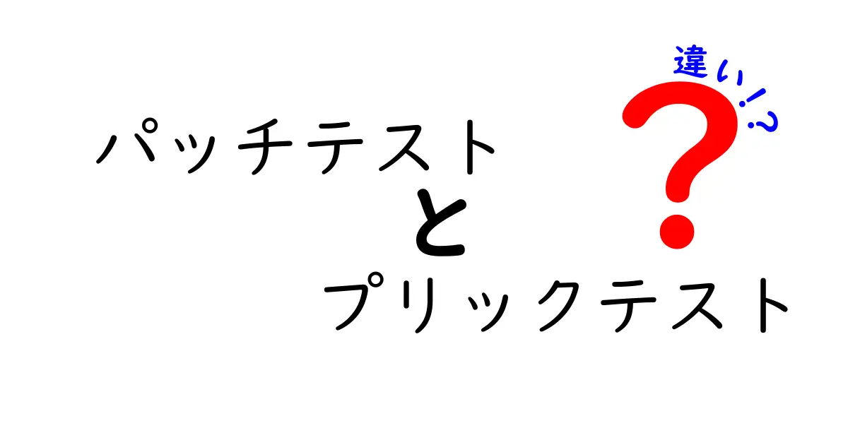 パッチテストとプリックテストの違いを徹底解説!痛みはどっち?結果の読み方も完全ガイド