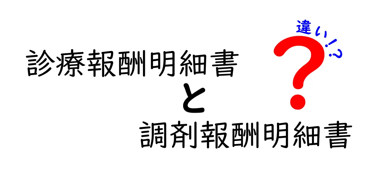 診療報酬明細書と調剤報酬明細書の違いを徹底比較！初心者でも分かる図解つきの超入門ガイド