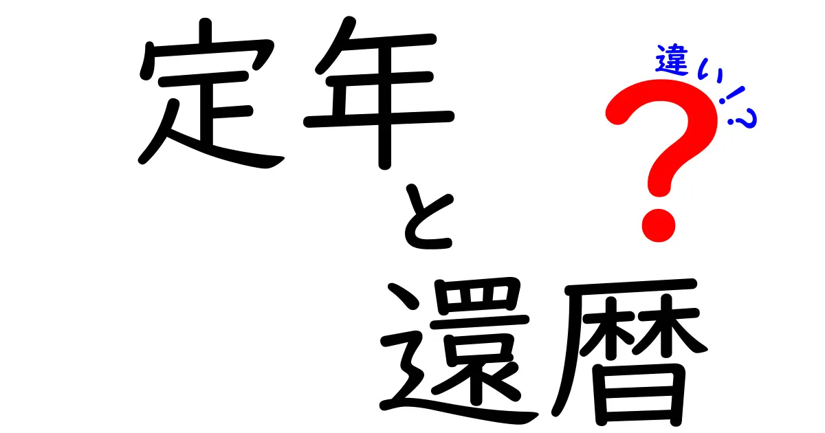 定年と還暦の違いをわかりやすく理解するガイド—人生の節目を正しく捉えるヒント