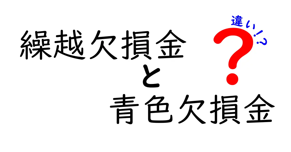 【初心者向け】繰越欠損金と青色欠損金の違いを徹底解説｜中学生にもわかる税務の基本