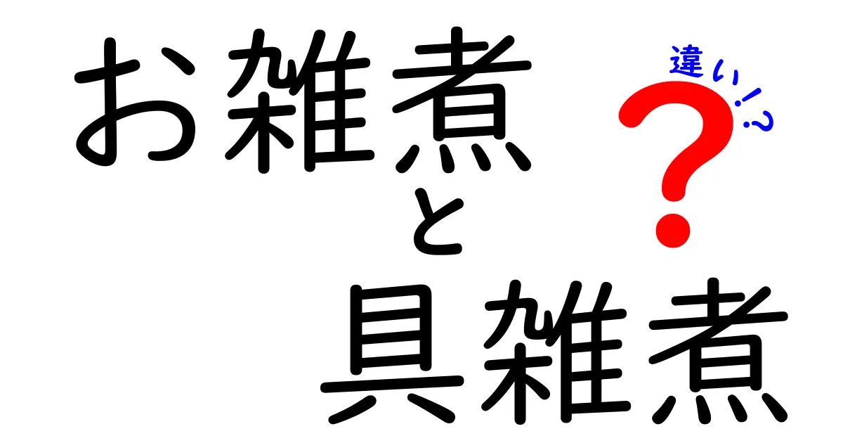 お雑煮と具雑煮の違いを徹底解説！地域と作り方のポイントを分かりやすく比較