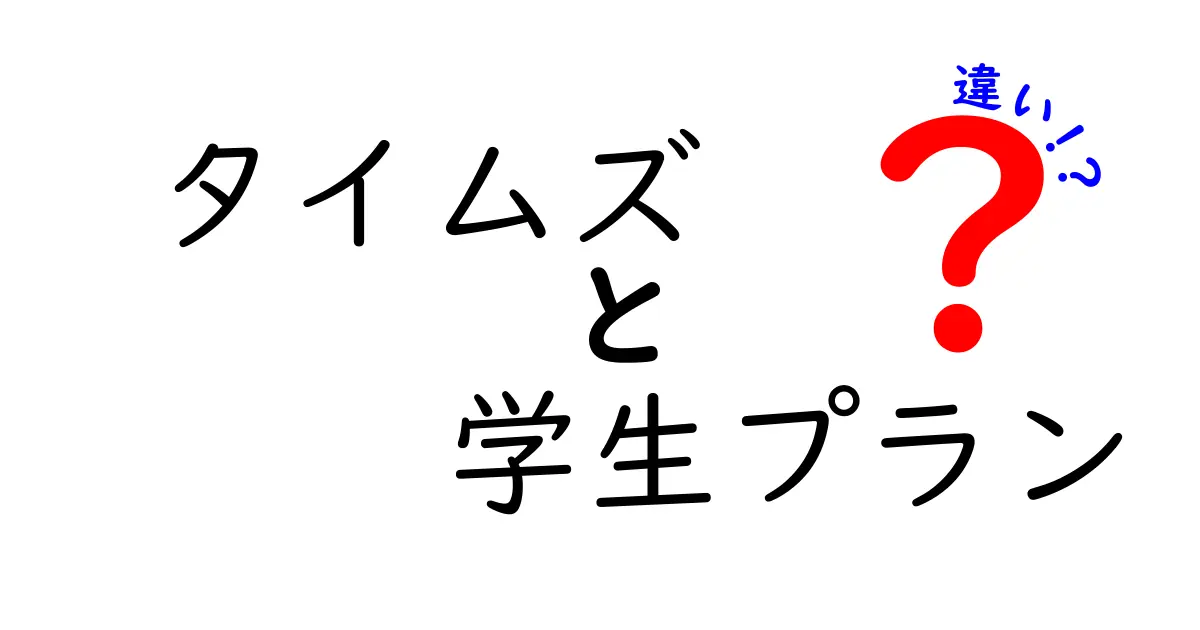 タイムズの学生プランと通常プランの違いを徹底解説!学割の真実と使い方を中学生にもわかる言葉で
