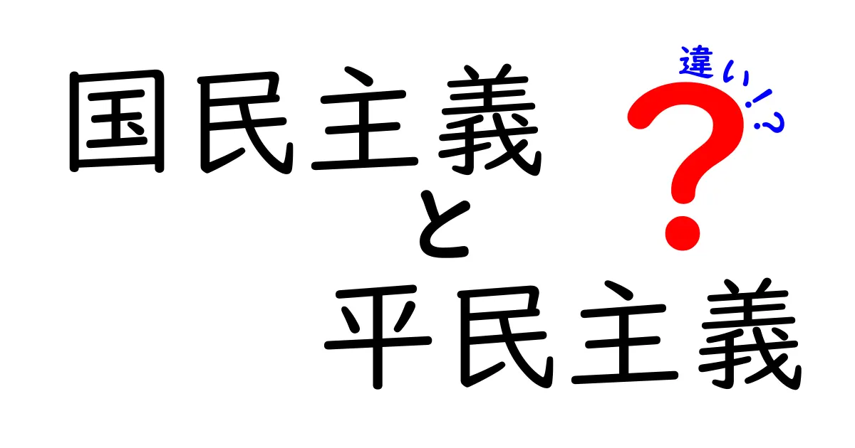 国民主義と平民主義の違いを中学生にもわかるように解説!誰が何をどう守るのか