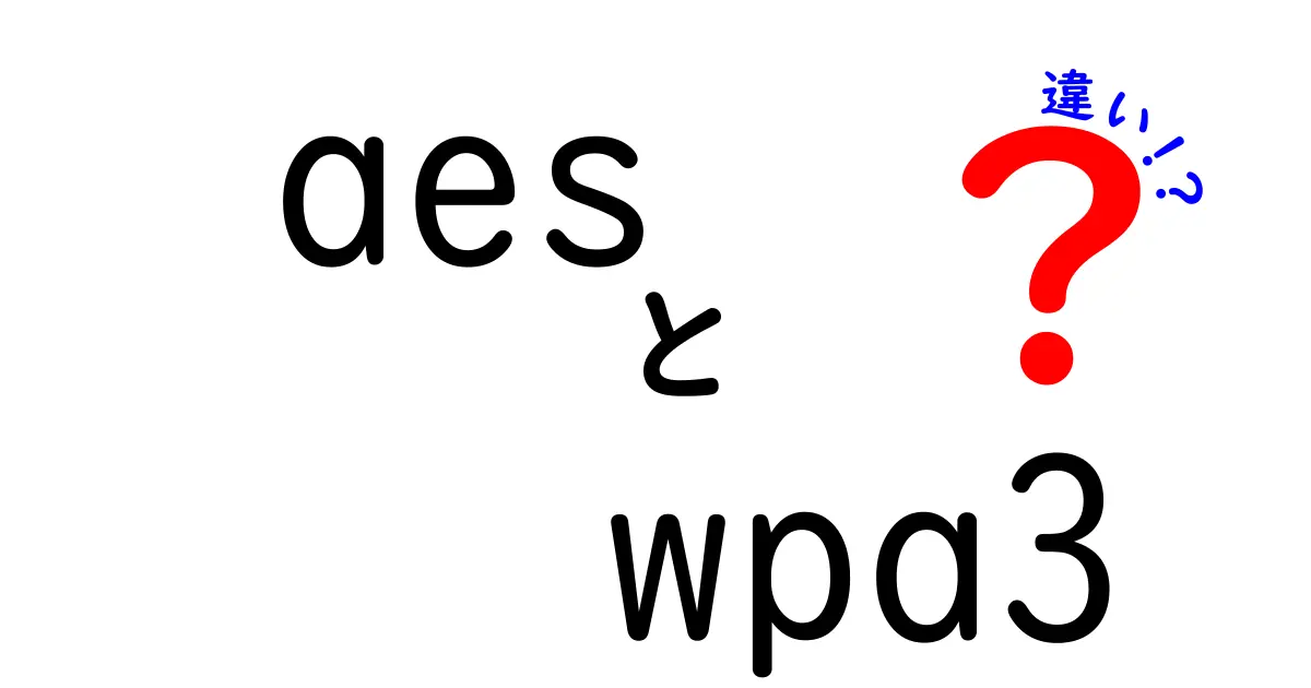 AESとWPA3の違いを徹底解説!安全性と使い方を中学生にもわかる図解入り