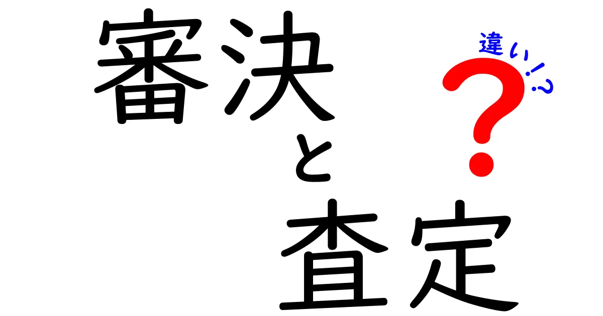 審決と査定の違いを徹底解説:意味・手続き・実務を分かりやすく比較