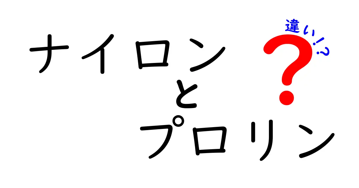 ナイロンとプロリンの違いを完全解説!身近な素材と体の成分の正体を中学生にもわかる言葉で