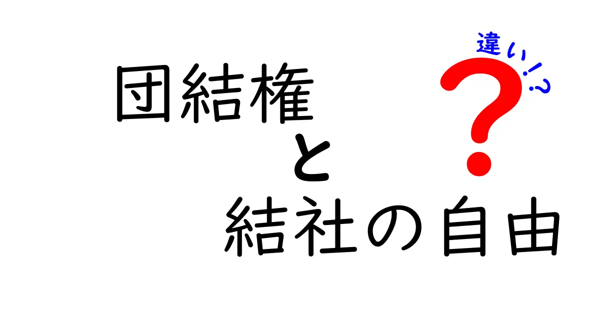 団結権と結社の自由の違いを徹底解説:中学生にも分かるポイントと実例