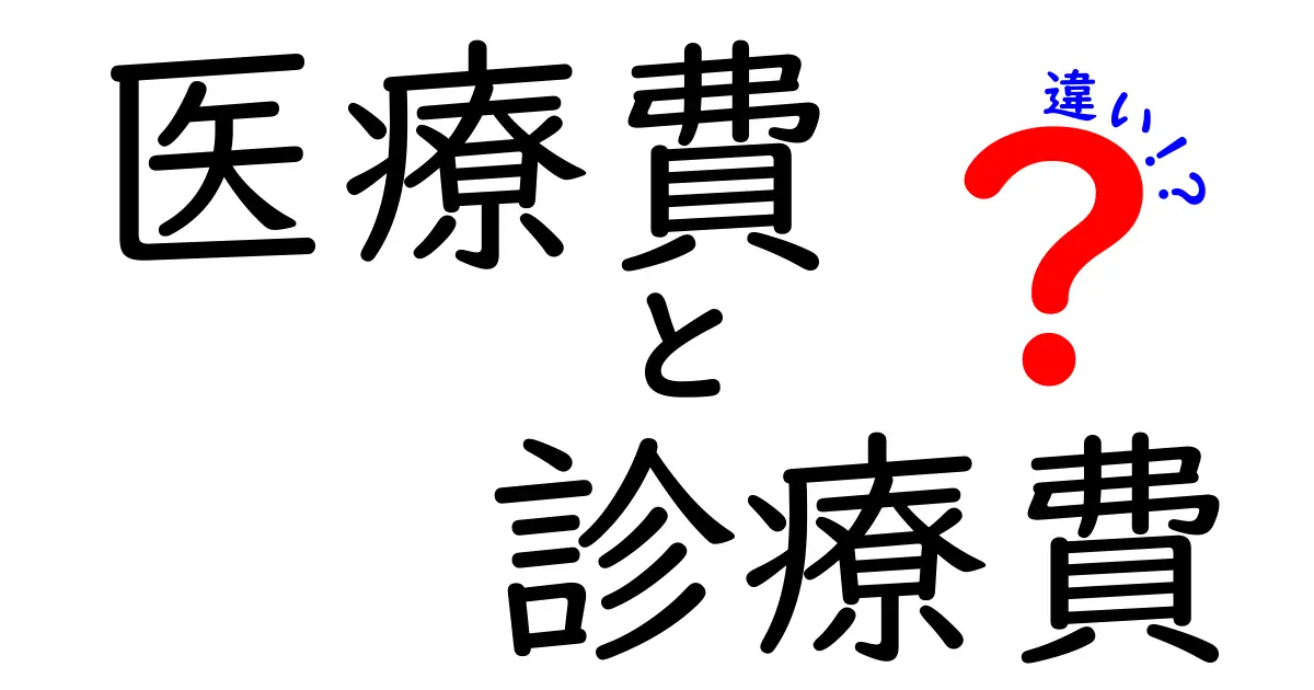 医療費と診療費の違いを理解するための完全ガイド：どこでお金が発生するのか徹底解説