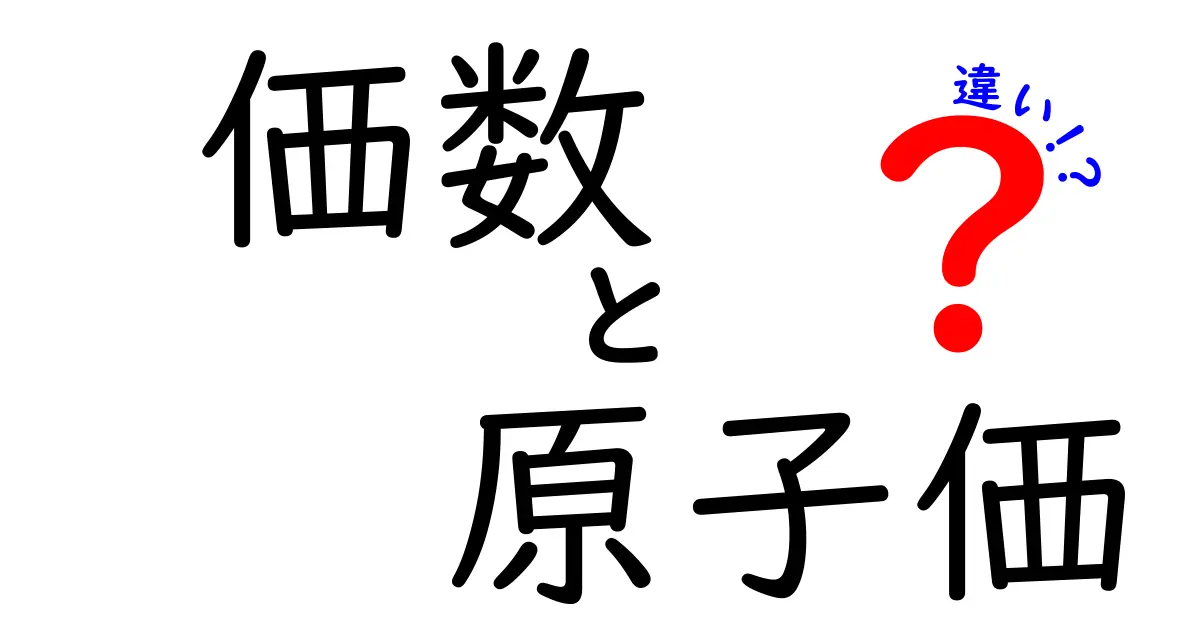 価数と原子価の違いを徹底解説！中学生でも分かる化学の基礎
