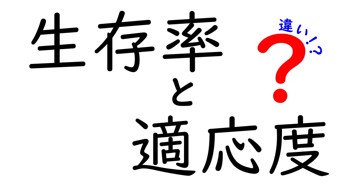 生存率と適応度の違いを徹底解説!いまさら聞けない生物が生き残る理由をわかりやすく
