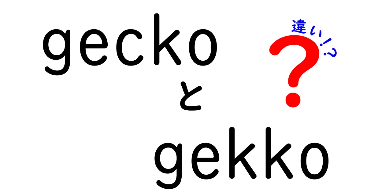 geckoとgekkoの違いとは?意味・発音・使い方を徹底解説