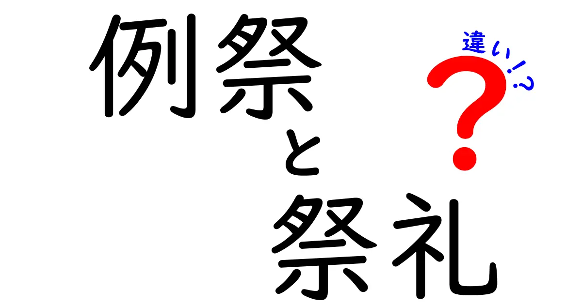迷わない！例祭と祭礼の違いを徹底解説【初めてでも分かる日本語の使い分け】
