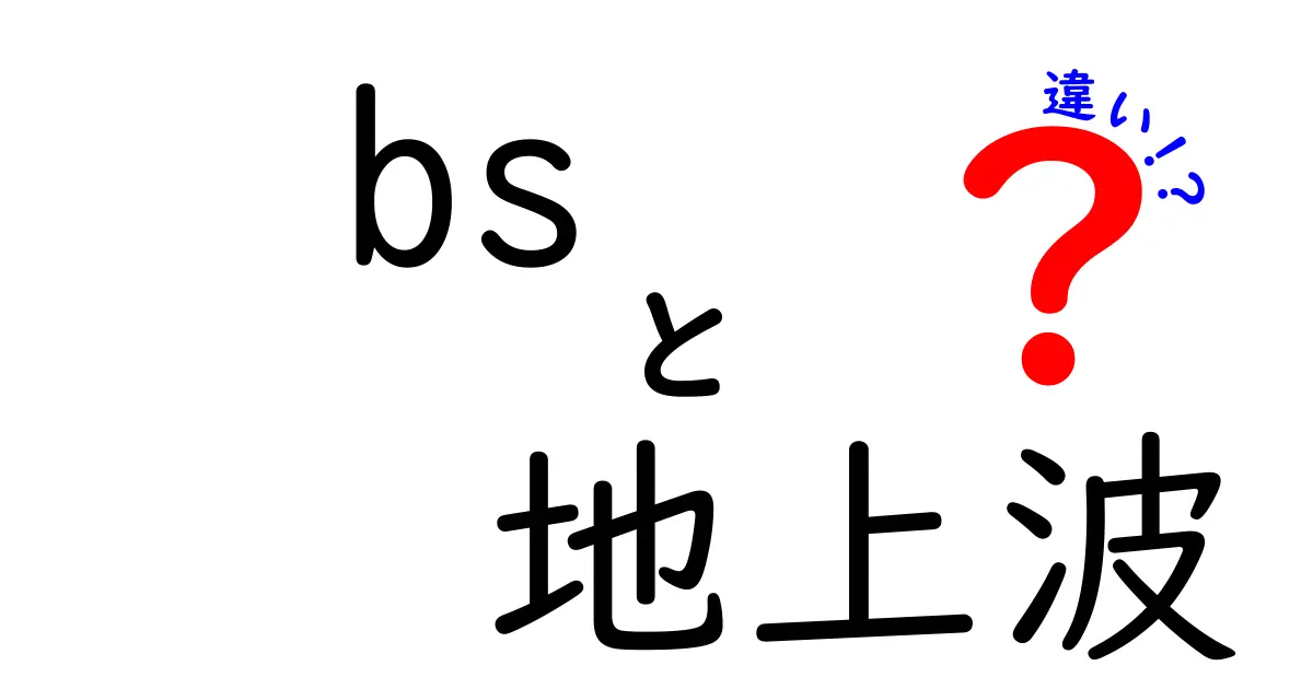BSと地上波の違いを徹底解説!受信方法・画質・料金まで徹底比較してテレビ選びを変える