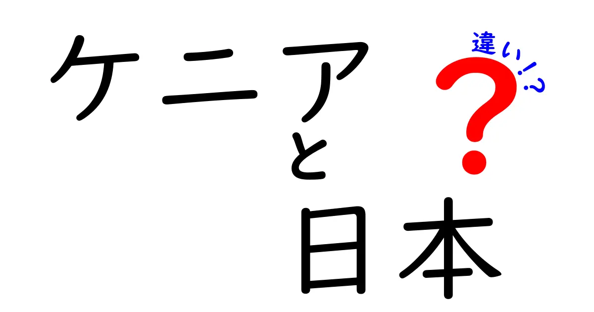 ケニアと日本の違いを知ろう!地理・文化・生活の比較ガイド