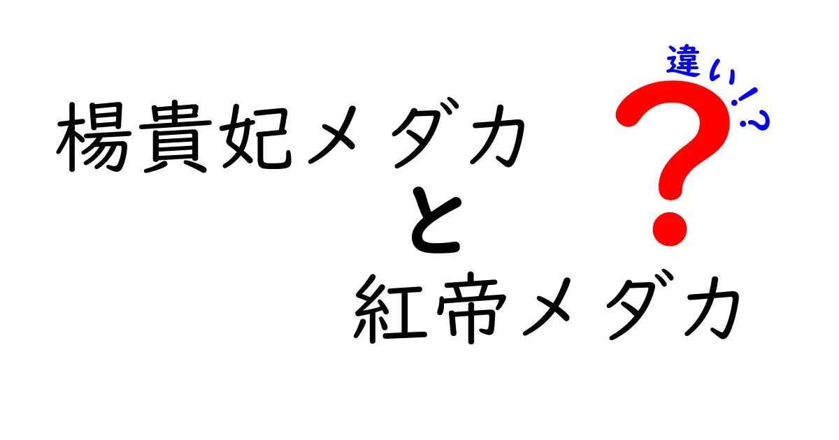 楊貴妃メダカと紅帝メダカの違いを一目で理解！特徴・飼育・見分け方を徹底比較