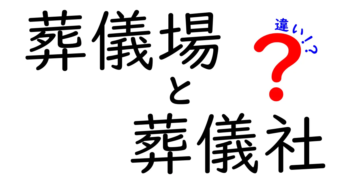 葬儀場と葬儀社の違いがひと目でわかる 基礎知識と選び方ガイド
