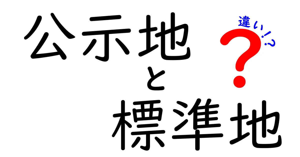 公示地と標準地の違いを徹底解説！価格の決まり方がわかる中学生にもやさしい解説
