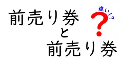 前売り券と前売り券の違いを徹底解説!同じ言葉でも知っておくべきポイントをわかりやすく解説