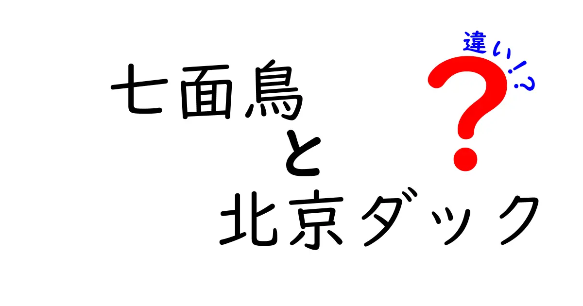 七面鳥と北京ダックの違いを徹底解説！味・調理・歴史・食卓のギャップを詳しく解説