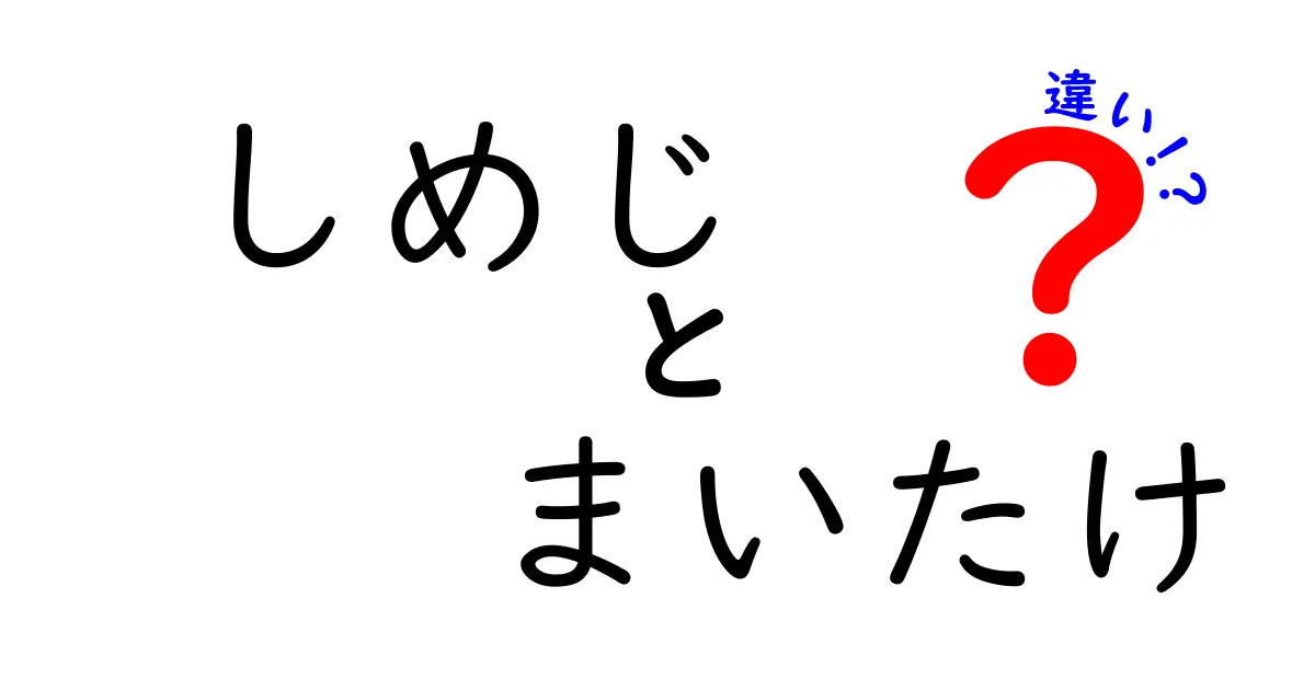 しめじとまいたけの違いを徹底解説!味・香り・食感・使い方をわかりやすく比較