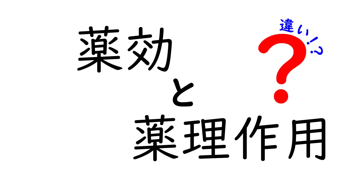 薬効と薬理作用の違いを徹底解説|薬が効く仕組みを中学生にも分かる解説