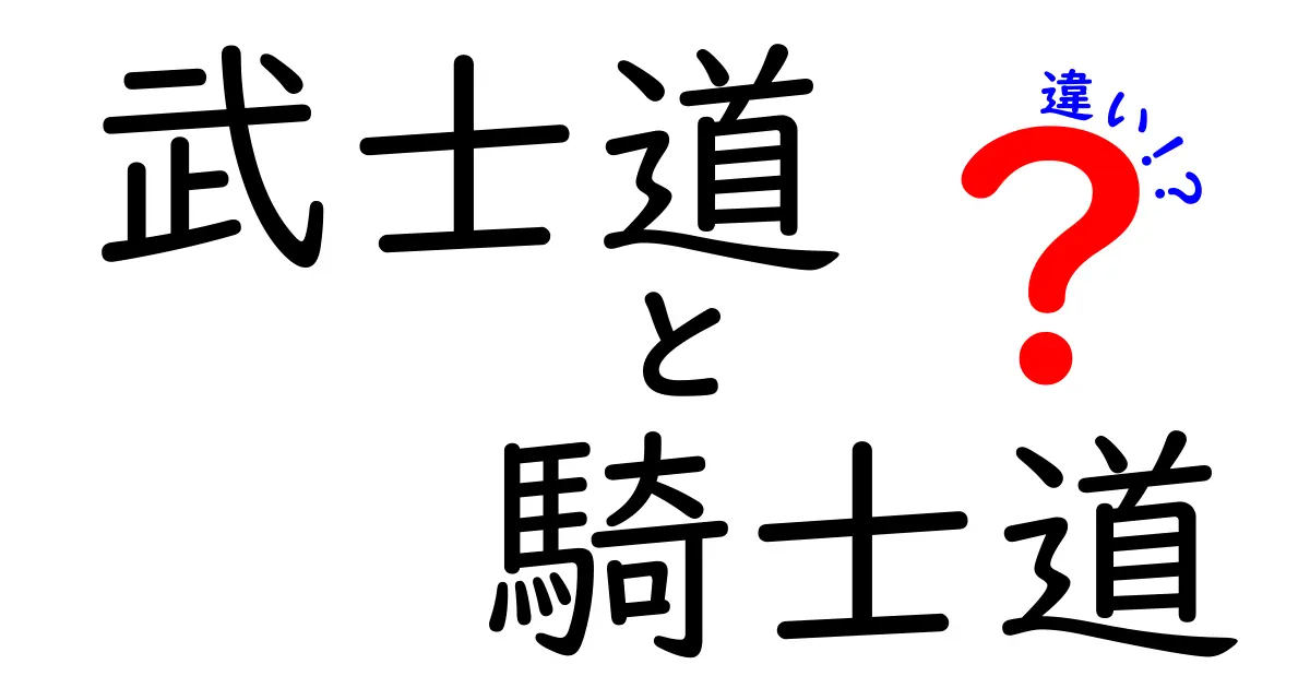 武士道と騎士道の違いを徹底解説!日本と欧州の精神世界をわかりやすく比較