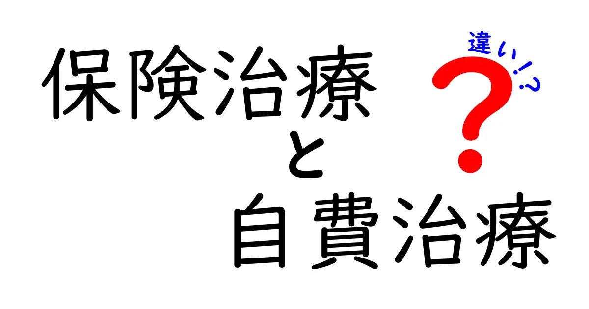保険治療と自費治療の違いを徹底解説！選ぶときに知っておきたい7つのポイント