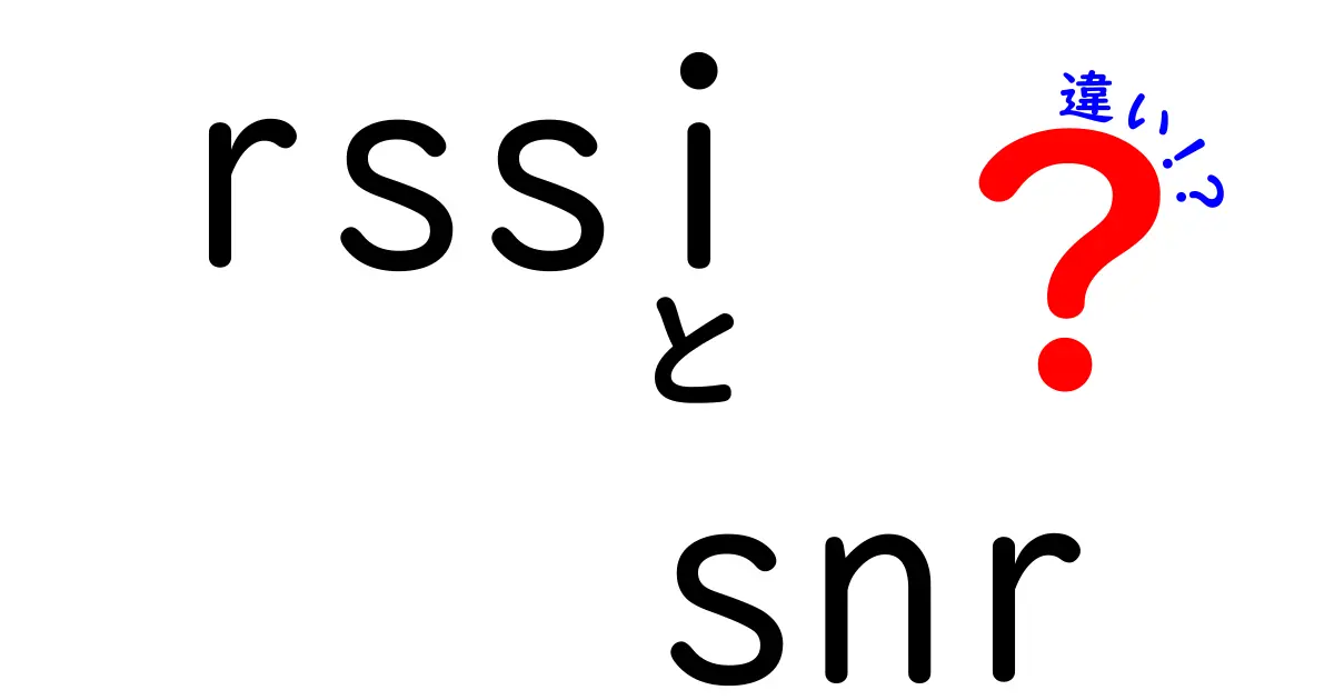 RSSIとSNRの違いを徹底解説!無線の現場で使い分ける5つのポイント