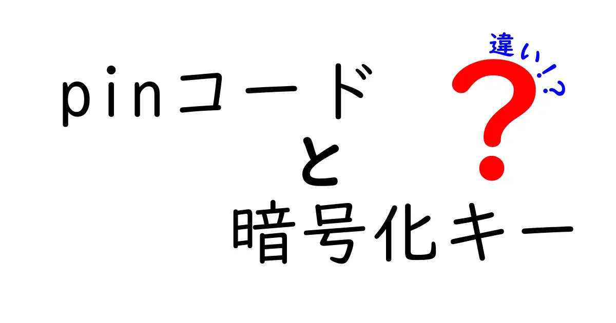 pinコードと暗号化キーの違いを徹底解説！あなたのデータを守る本当の意味とは？