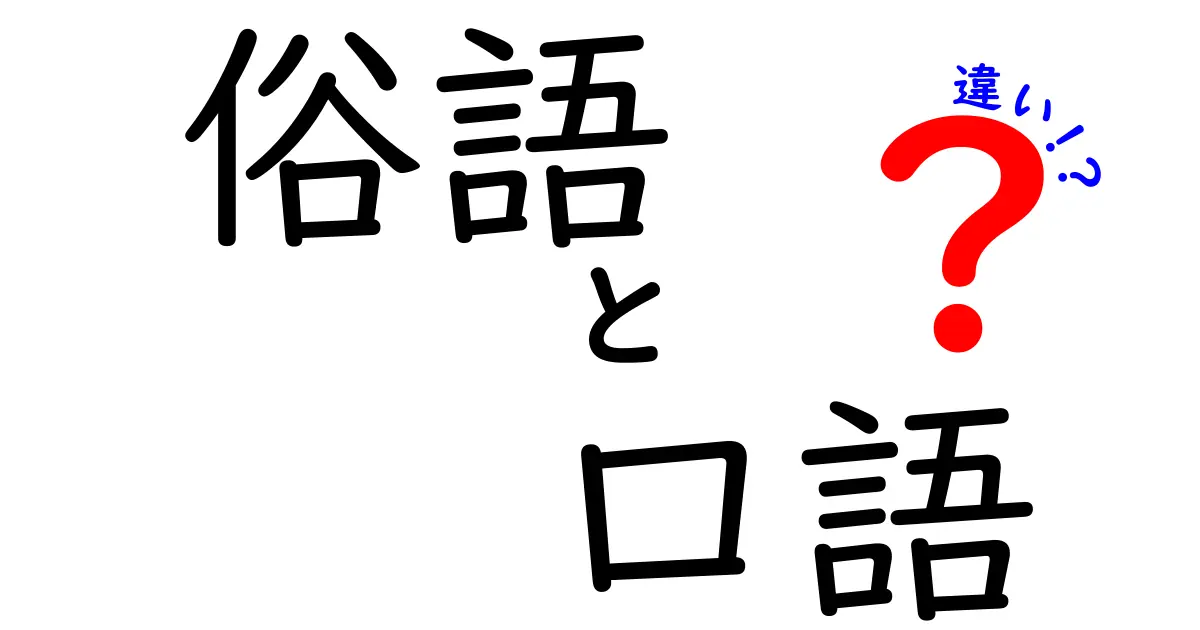 俗語と口語の違いを完全解説！中学生にもわかる使い分けのコツと実例