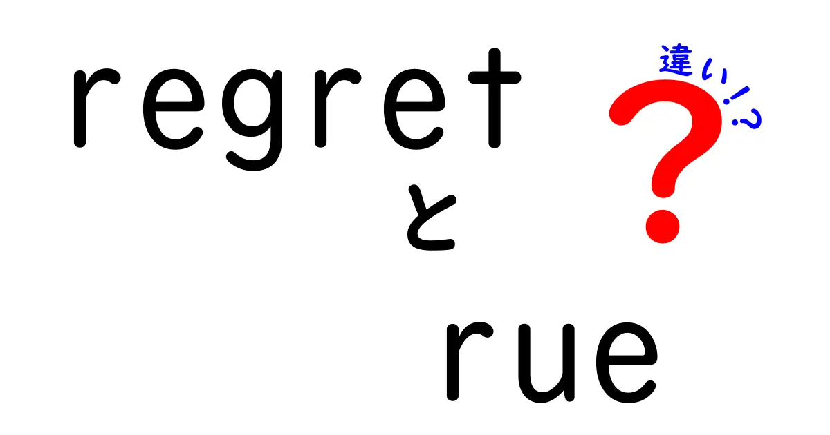 regretとrueの違いを徹底解説！使い分けと例文で分かる英語初心者向けガイド