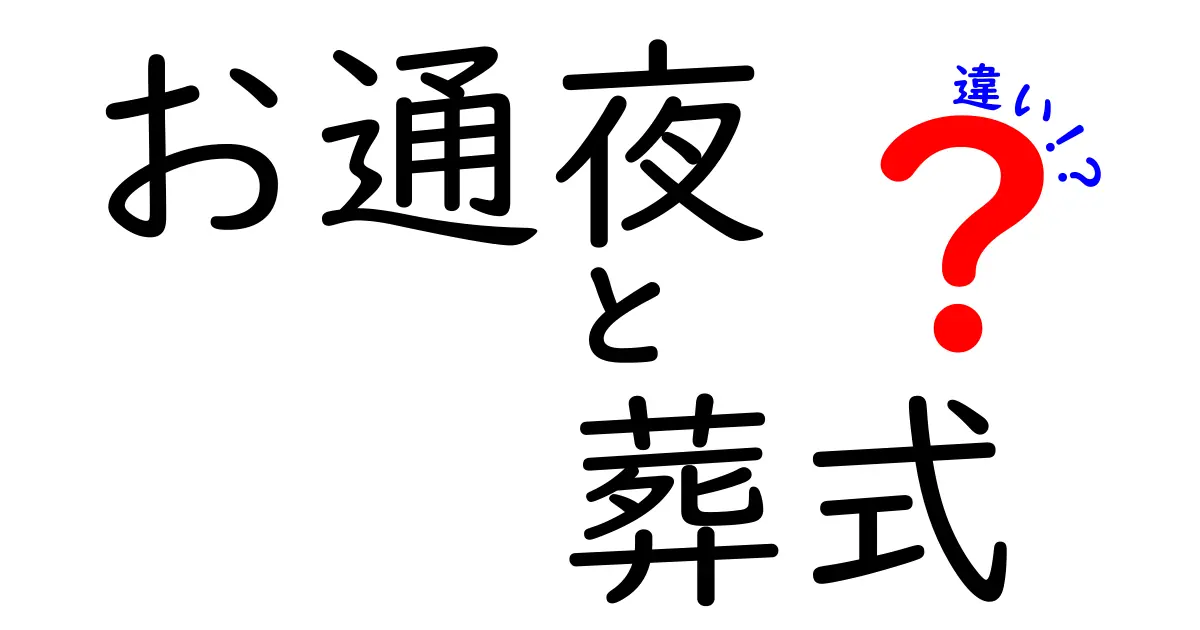 お通夜と葬式の違いを徹底解説：タイミング・目的・参加者がわかる入門ガイド