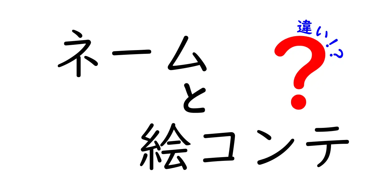 ネームと絵コンテの違いを完全解説!漫画制作の流れを初心者にも分かる図解付き