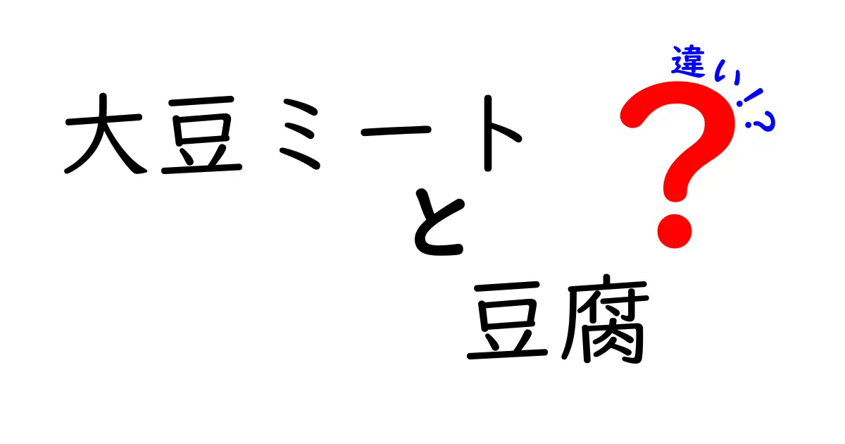 大豆ミートと豆腐の違いを徹底解説!味・栄養・使い方を完全比較