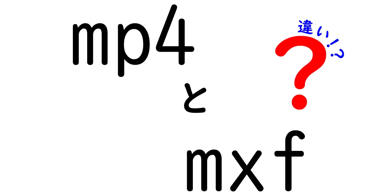 MP4とMXFの違いを徹底解説:動画ファイル形式選びのポイントを中学生にもわかる言葉で