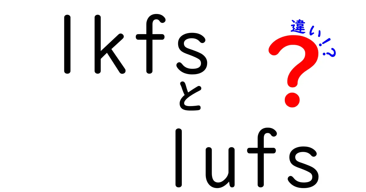 LKFSとLUFSの違いを完全解説!音の大きさを正しく比較する3つのポイント