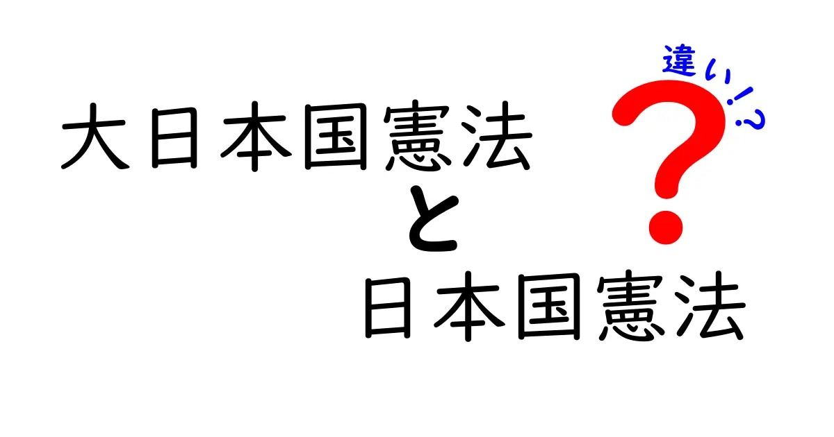 大日本国憲法と日本国憲法の違いをわかりやすく解説！いつからどう変わったのか、中学生にも伝わるポイント