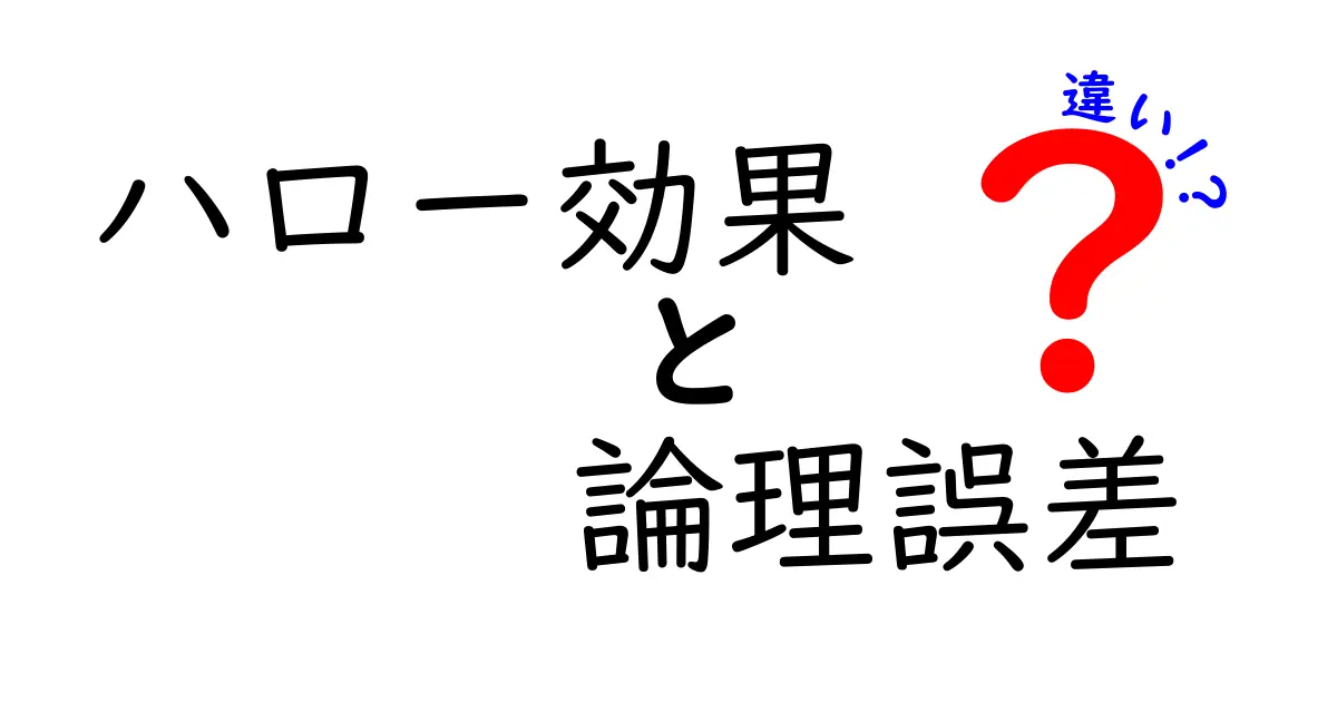 ハロー効果と論理誤差の違いを知れば人は騙されない!日常と仕事で使える見抜き術