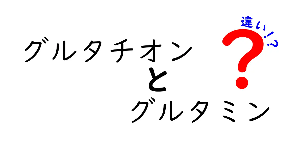 グルタチオンとグルタミンの違いを完全解説!あなたの体に役立つ選び方と摂取のポイント